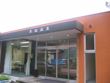 草塩の里振興組合草塩温泉