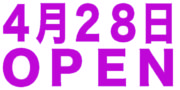 ４／２８総合インフォメーションＯＰＥＮ