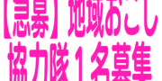【急募】地域おこし協力隊１名募集！！