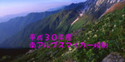 平成30年度南アルプスマイカー規制のお知らせ 平成30年度南アルプスマイカー規制のお知らせ