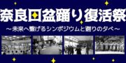8/13奈良田の盆踊り復活祭 8/13奈良田の盆踊り復活祭