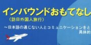 インバウンドおもてなしセミナー開催！！