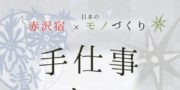 【宿の駅清水屋】イベント情報！！