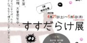 【清水屋】✴︎すすだらけ展✴︎開催！