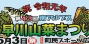 5月3日 🌿早川山菜まつり🌿