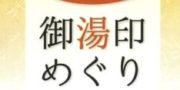 御湯印めぐり♨️ 御湯印めぐり♨️