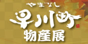早川町物産展　開催！！