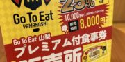 Go TO Eat山梨プレミアム付き食事券期間延長お知らせ! Go TO Eat山梨プレミアム付き食事券期間延長お知らせ!