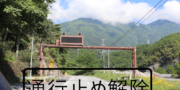 県道南アルプス公園線通行止め解除のお知らせ 県道南アルプス公園線通行止め解除のお知らせ