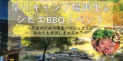 早川ジビエYAMATO主催：早川キャンプ場再生＆ジビエBBQイベント