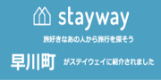 ｓｔａｙｗａｙ旅好きなあの人から旅行を探そうに早川町をご紹介いただきました！