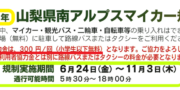 2022 南アルプスマイカー規制が始まります【 奈良田〜広河原間 】