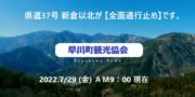 県道３７号南アルプス公園線【 新倉集落以北全面通行止め 】のお知らせ