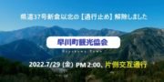 県道３７号 通行止め解除のお知らせ（片側交互通行可能）