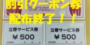 割引クーポン券終了！