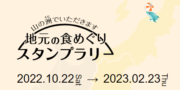4県連携プロジェクト山の洲でいただきます! スタンプラリー 4県連携プロジェクト山の洲でいただきます! スタンプラリー