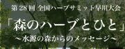 第28回全国ハーブサミット早川大会開催 第28回全国ハーブサミット早川大会開催