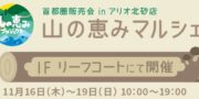 11/16₍木₎～11/19₍日₎.山の恵みマルシェ.首都圏販売会 in アリオ北砂店