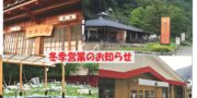 冬季営業のお知らせ（奈良田の里/湯島の湯/麓の直売所/早川舎）