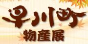11/2₍木₎～11/25₍土₎歌舞伎座木挽町広場.早川町物産展開催中！