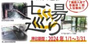 奥山スタンプラリー「日帰り温泉七湯巡り」開催