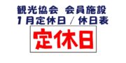 １月 定休日／休日表