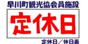 早川町観光協会員施設4月の休日表 早川町観光協会員施設4月の休日表
