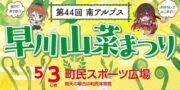 5月3日₍金祝₎第44回南アルプス早川山菜まつり開催