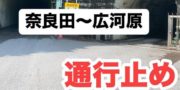 9/2解除しました【通行止め】早川町奈良田開運隧道から広河原 9/2解除しました【通行止め】早川町奈良田開運隧道から広河原