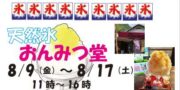 おんみつ堂 今期営業スタート!:8/9(金)〜8/17(土) おんみつ堂 今期営業スタート!:8/9(金)〜8/17(土)