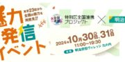 【出店情報】特別区全国連携プロジェクト魅力発信イベント＠東京丸の内