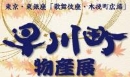 【出店情報】東京・銀座”歌舞伎座”木挽町広場　早川町物産展！　