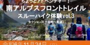 【参加者募集中！】 11/24（日）『南アルプスフロントトレイルスルーハイク体験vol.3』