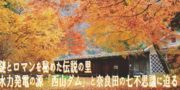 秋のイベント「第２回 秘境奈良田の紅葉を訪ねて」参加募集！