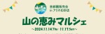 【出店情報】山の恵みマルシェ＠アリオ北砂　