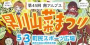 5/3(土)第45回南アルプス早川山菜まつり 5/3(土)第45回南アルプス早川山菜まつり