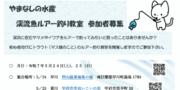 やまなしの水産 渓流魚ルアー釣り教室 参加者募集 やまなしの水産 渓流魚ルアー釣り教室 参加者募集