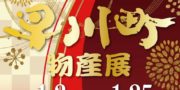 1/2東銀座 歌舞伎座 木挽町広場「早川町物産展」開催