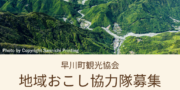 地域おこし協力隊の募集！